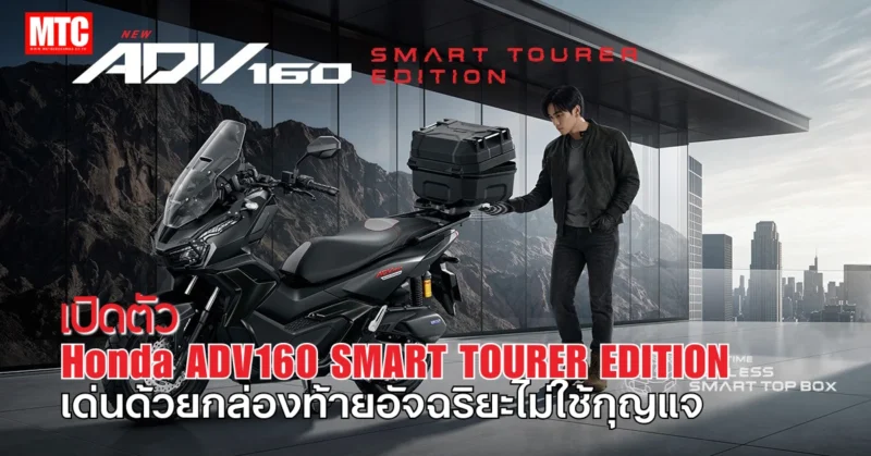 Honda ADV160 SMART TOURER EDITION