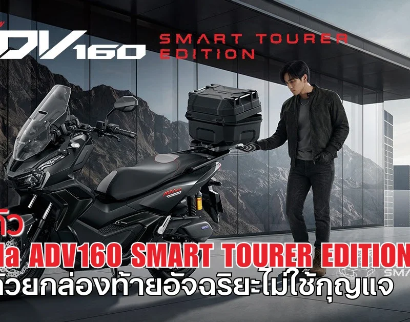 Honda ADV160 SMART TOURER EDITION