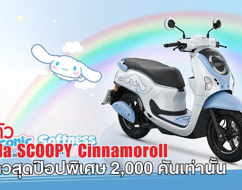 Honda SCOOPY Cinnamoroll