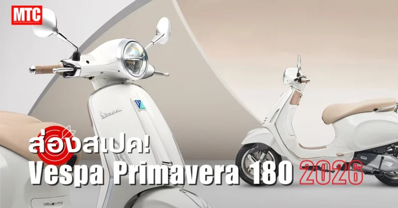 สเปค Vespa Primavera 180 ราคา