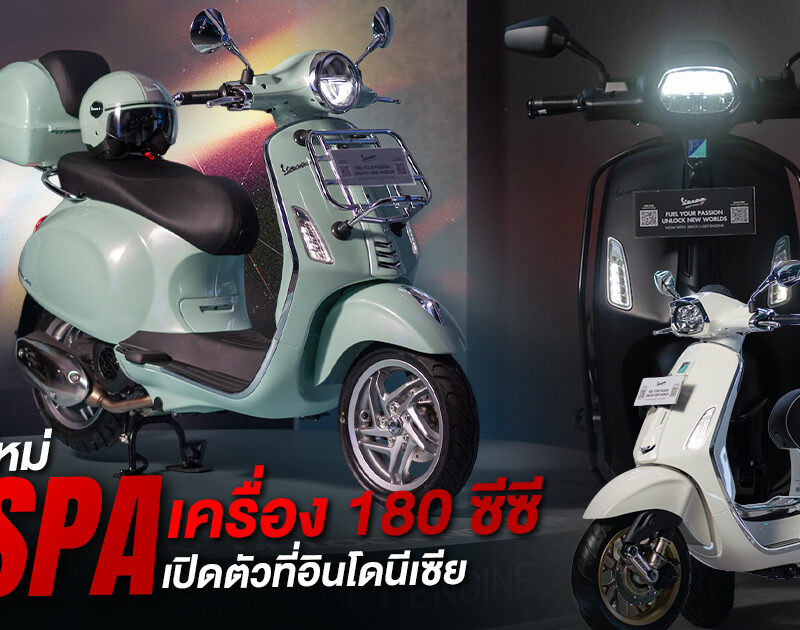 Vespa โมเดลใหม่ เครื่อง 180 ซีซี