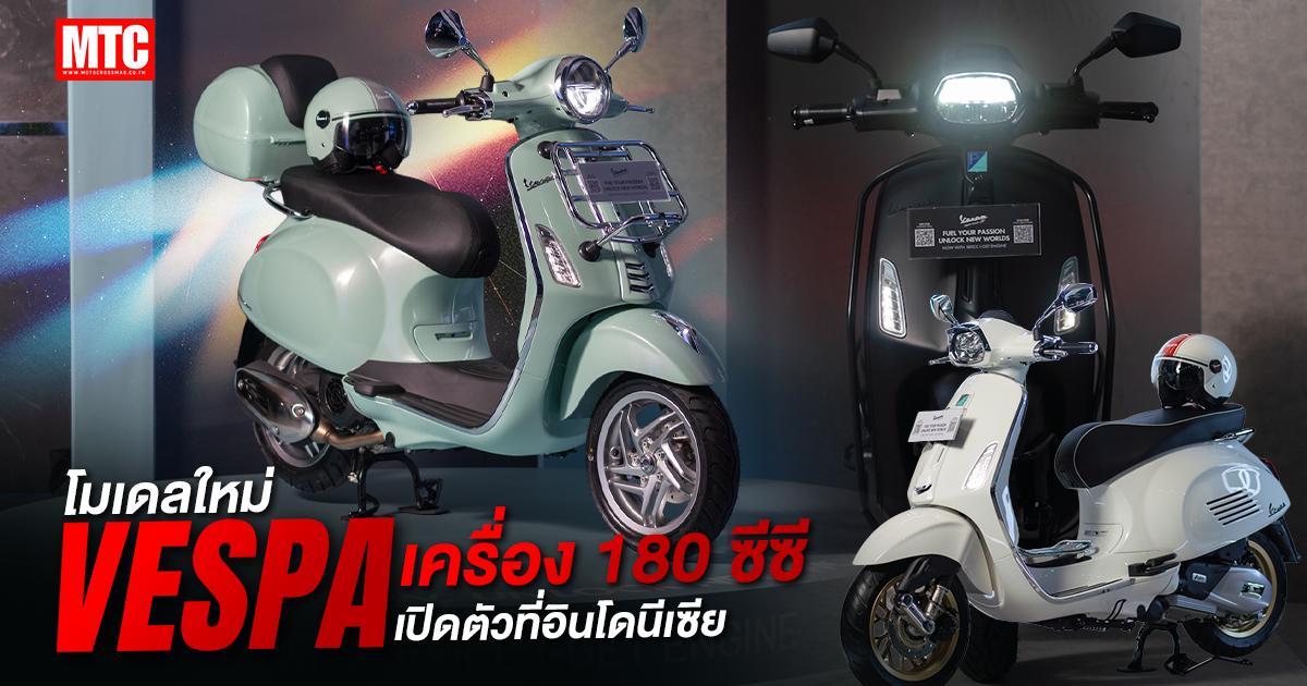 Vespa โมเดลใหม่ เครื่อง 180 ซีซี