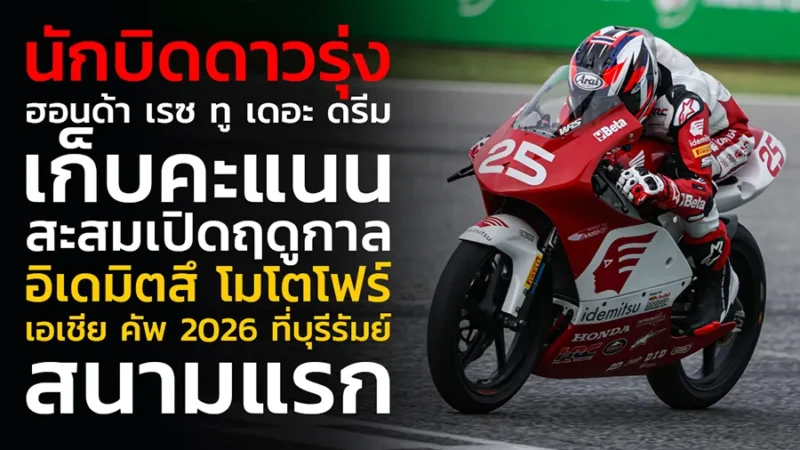 นักบิดดาวรุ่ง "ฮอนด้า เรซ ทู เดอะ ดรีม" สร้างผลงานเก็บคะแนนสะสมเปิดฤดูกาล