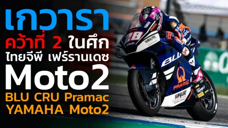 เกวารา คว้าที่ 2 ในศึกไทยจีพี เฟร์รานเดซ เก็บแต้มแรกในศึกชิงแชมป์โลก Moto2