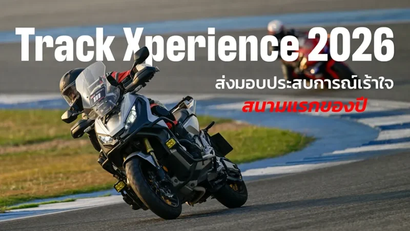 ฮอนด้าบิ๊กไบค์ ส่งมอบประสบการณ์เร้าใจสนามแรกของปีในกิจกรรม ‘Track Xperience 2026’