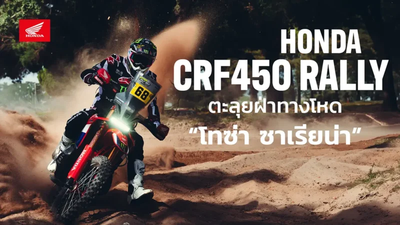 Honda CRF450 RALLY ตะลุยฝ่าทางโหด “โทซ่า ซาเรียน่า”