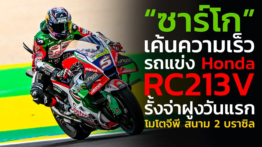 “ซาร์โก” เค้นความเร็วรถแข่ง Honda RC213V รั้งจ่าฝูงวันแรก โมโตจีพี สนาม 2 บราซิล
