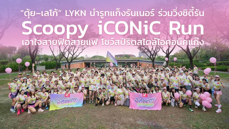 “ตุ้ย–เลโก้” LYKN นำรูทแก็งรันเนอร์ ร่วมวิ่งซิตี้รัน “Scoopy iCONiC Run”