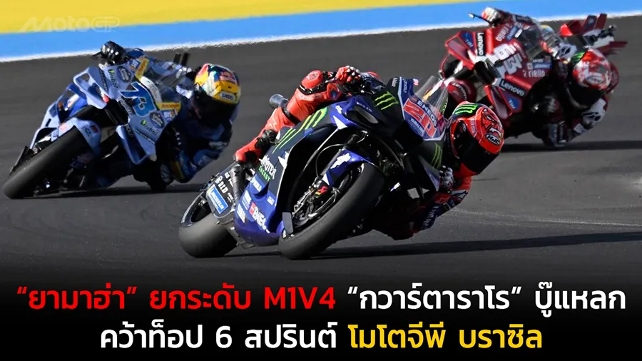 “ยามาฮ่า” ยกระดับ M1V4 “กวาร์ตาราโร” บู๊แหลกคว้าท็อป 6 สปรินต์ โมโตจีพี บราซิล