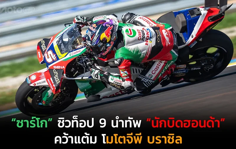 “ซาร์โก” ซิวท็อป 9 นำทัพ “นักบิดฮอนด้า” คว้าแต้ม โมโตจีพี บราซิล