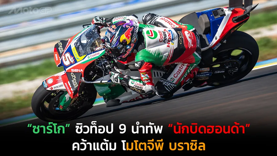 “ซาร์โก” ซิวท็อป 9 นำทัพ “นักบิดฮอนด้า” คว้าแต้ม โมโตจีพี บราซิล