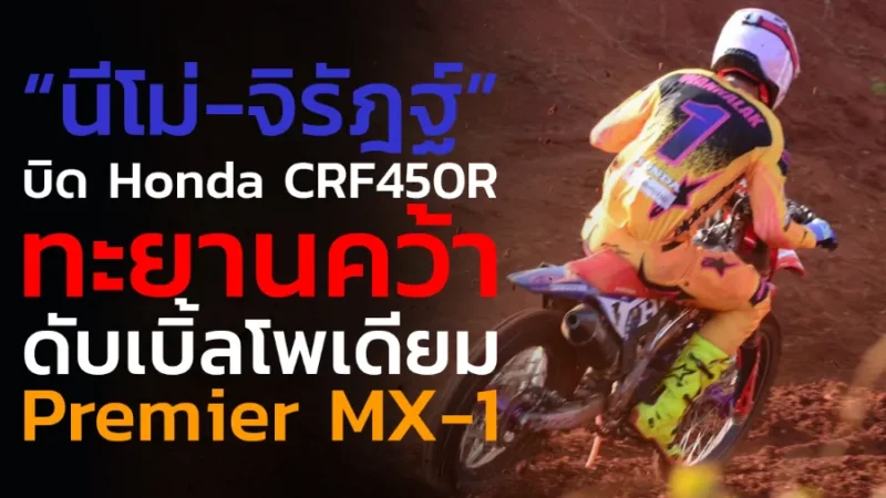 “นีโม่-จิรัฎฐ์” บิด Honda CRF450R ทะยานคว้าดับเบิ้ลโพเดียม Premier MX-1 ศึก FMSCT Thailand Motocross 2026 สนามที่ 4 - 5