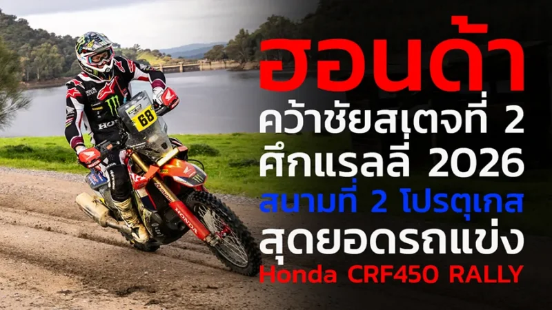 “ฮอนด้า” คว้าชัยสเตจที่ 2 ศึกแรลลี่ 2026 สนามที่ 2 โปรตุเกส