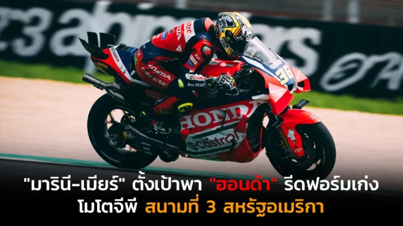 "มารินี-เมียร์" ตั้งเป้าพา "ฮอนด้า" รีดฟอร์มเก่ง โมโตจีพี สนามที่ 3 สหรัฐอเมริกา
