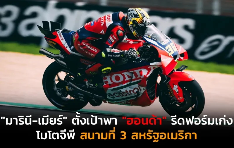 "มารินี-เมียร์" ตั้งเป้าพา "ฮอนด้า" รีดฟอร์มเก่ง โมโตจีพี สนามที่ 3 สหรัฐอเมริกา