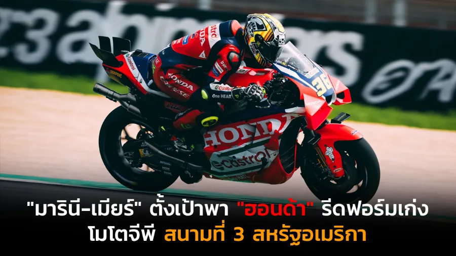 "มารินี-เมียร์" ตั้งเป้าพา "ฮอนด้า" รีดฟอร์มเก่ง โมโตจีพี สนามที่ 3 สหรัฐอเมริกา