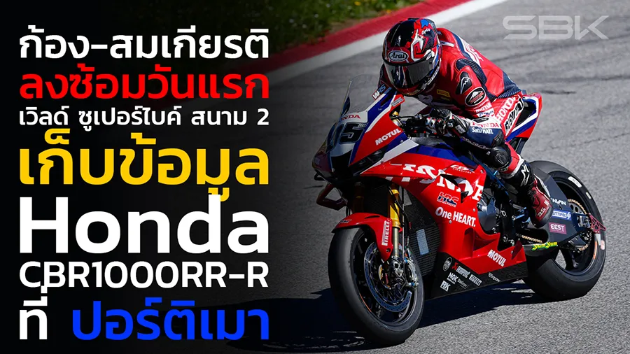 “ก้อง-สมเกียรติ” ลงซ้อมวันแรก เวิลด์ ซูเปอร์ไบค์ สนาม 2