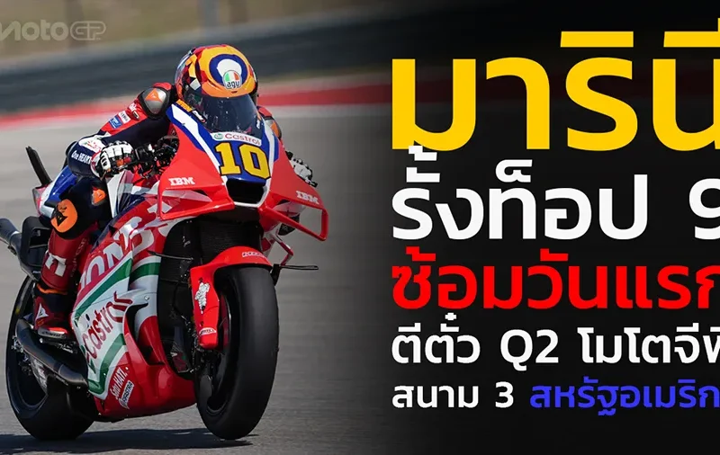 "มารินี" รั้งท็อป 9 ซ้อมวันแรก ตีตั๋ว Q2