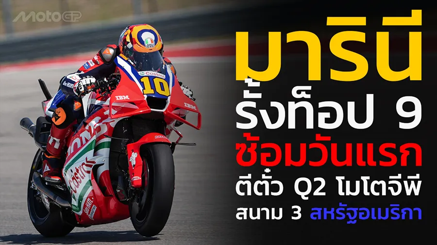 "มารินี" รั้งท็อป 9 ซ้อมวันแรก ตีตั๋ว Q2