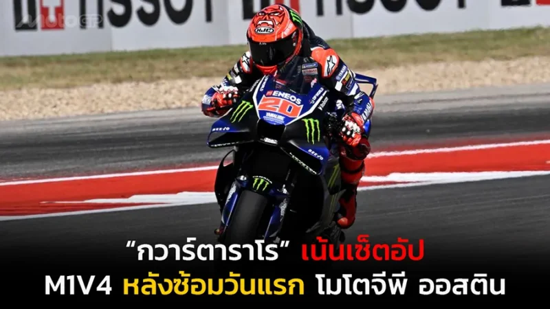 “กวาร์ตาราโร” เน้นเซ็ตอัป M1V4 หลังซ้อมวันแรก โมโตจีพี ออสติน