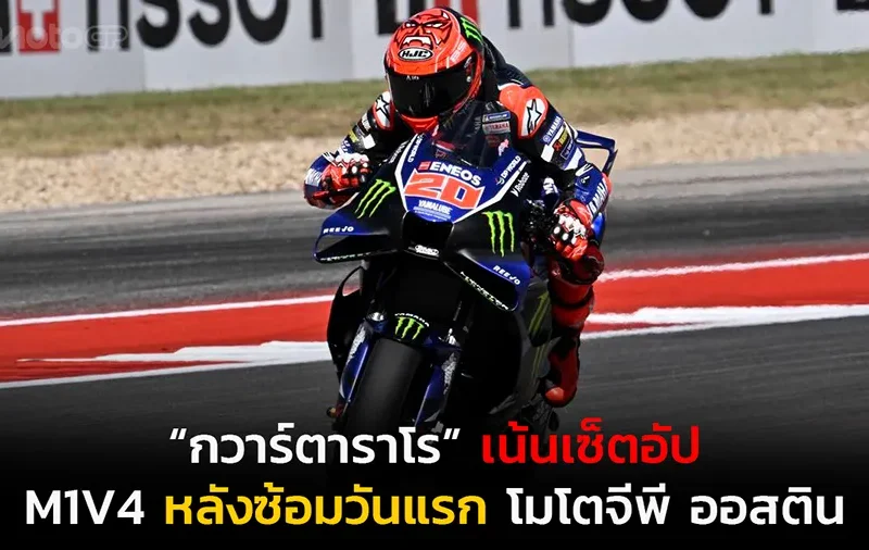 “กวาร์ตาราโร” เน้นเซ็ตอัป M1V4 หลังซ้อมวันแรก โมโตจีพี ออสติน