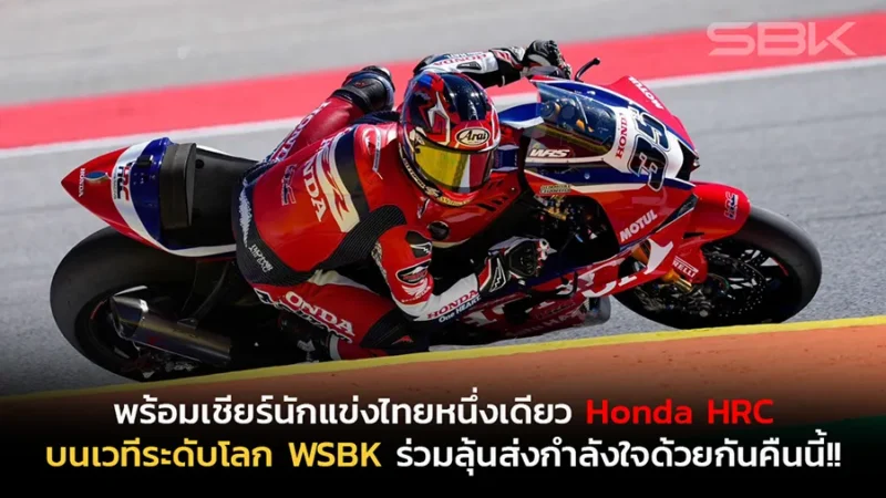 พร้อมเชียร์นักแข่งไทยหนึ่งเดียวในทีมโรงงาน Honda HRC บนเวทีระดับโลกของศึก WSBK