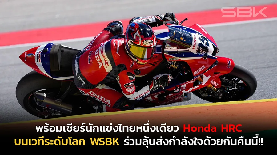 พร้อมเชียร์นักแข่งไทยหนึ่งเดียวในทีมโรงงาน Honda HRC บนเวทีระดับโลกของศึก WSBK