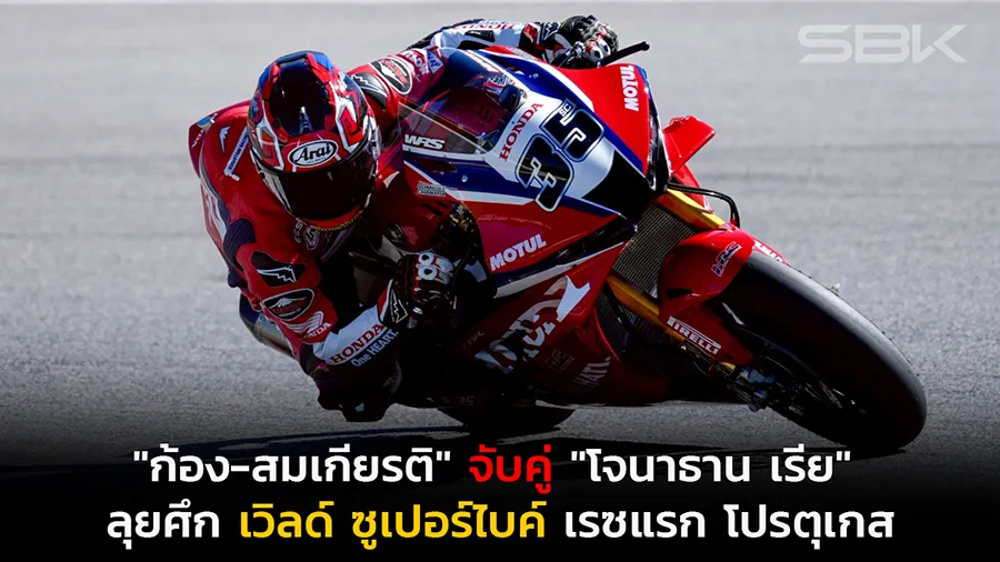 "ก้อง-สมเกียรติ" จับคู่ "โจนาธาน เรีย" ลุยศึก เวิลด์ ซูเปอร์ไบค์ เรซแรก โปรตุเกส