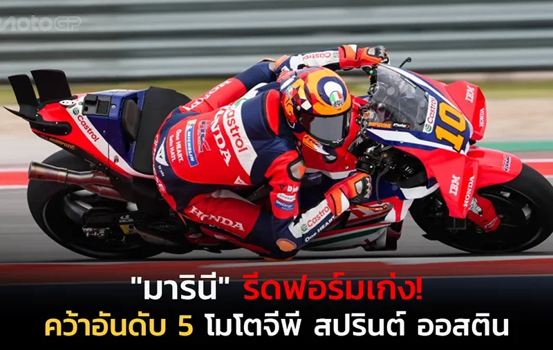 "มารินี" รีดฟอร์มเก่ง! คว้าอันดับ 5 โมโตจีพี สปรินต์ ออสติน