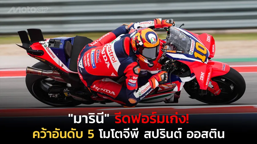 "มารินี" รีดฟอร์มเก่ง! คว้าอันดับ 5 โมโตจีพี สปรินต์ ออสติน