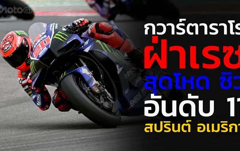 “กวาร์ตาราโร” ฝ่าเรซสุดโหด ซิวอันดับ 11 สปรินต์ อเมริกา