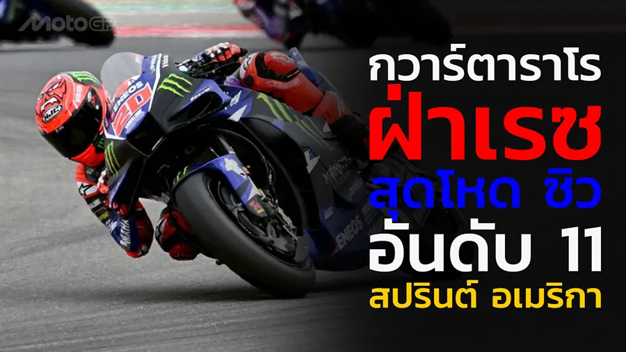 “กวาร์ตาราโร” ฝ่าเรซสุดโหด ซิวอันดับ 11 สปรินต์ อเมริกา