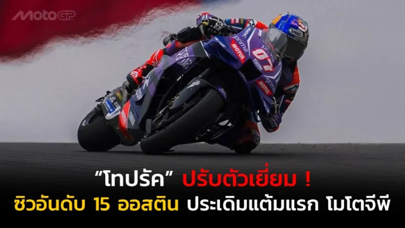 “โทปรัค” ปรับตัวเยี่ยม ! ซิวอันดับ 15 ออสติน ประเดิมแต้มแรก โมโตจีพี