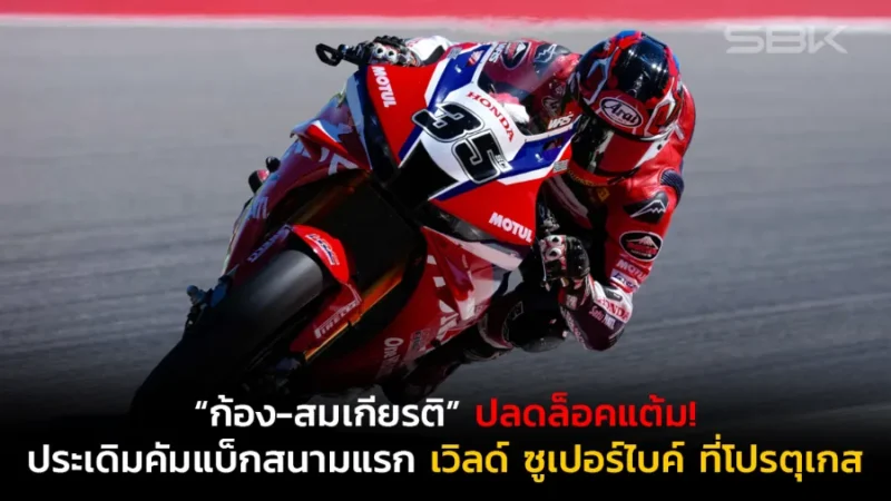 “ก้อง-สมเกียรติ” ปลดล็อคแต้ม! ประเดิมคัมแบ็กสนามแรก เวิลด์ ซูเปอร์ไบค์ ที่โปรตุเกส