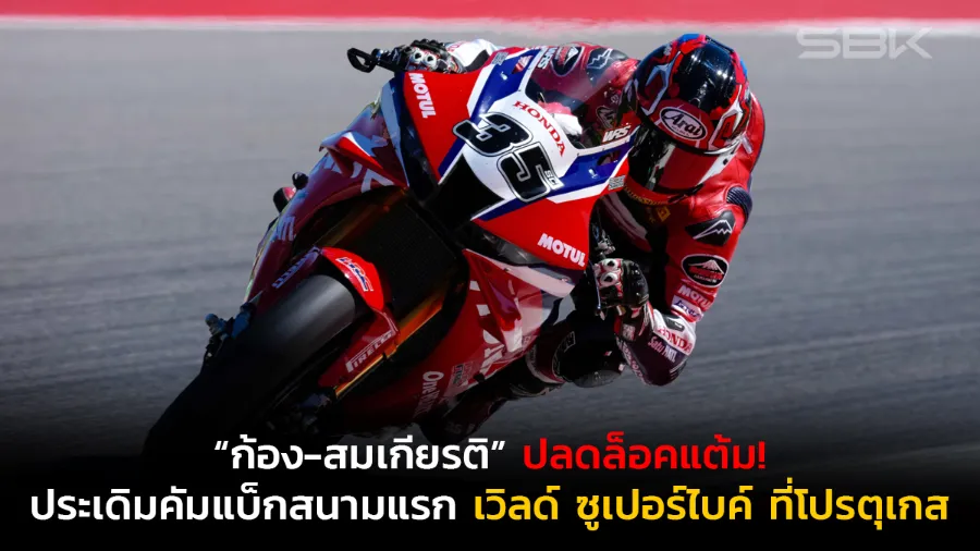 “ก้อง-สมเกียรติ” ปลดล็อคแต้ม! ประเดิมคัมแบ็กสนามแรก เวิลด์ ซูเปอร์ไบค์ ที่โปรตุเกส