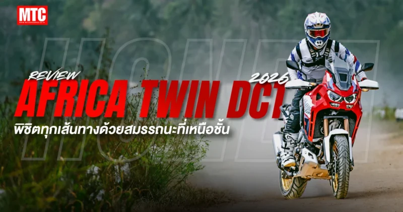 รีวิว 2026 Africa Twin DCT