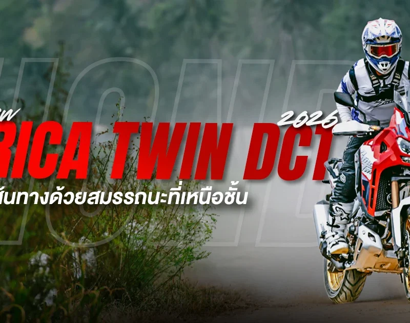 รีวิว 2026 Africa Twin DCT