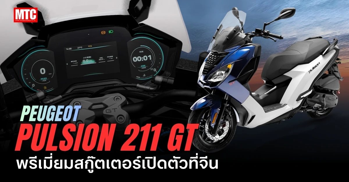 Peugeot Pulsion 211 GT