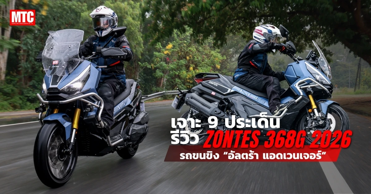 รีวิว Zontes 368G 2026