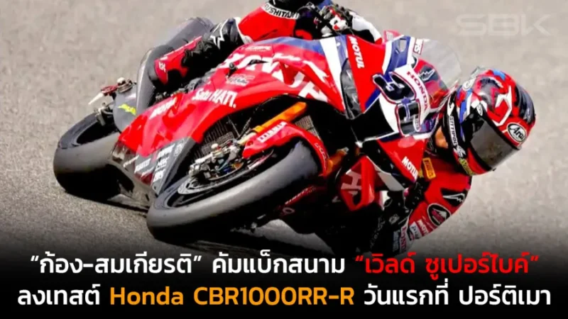 “ก้อง-สมเกียรติ” คัมแบ็กสนาม “เวิลด์ ซูเปอร์ไบค์”ลงเทสต์ Honda CBR1000RR-R วันแรกที่ ปอร์ติเมา