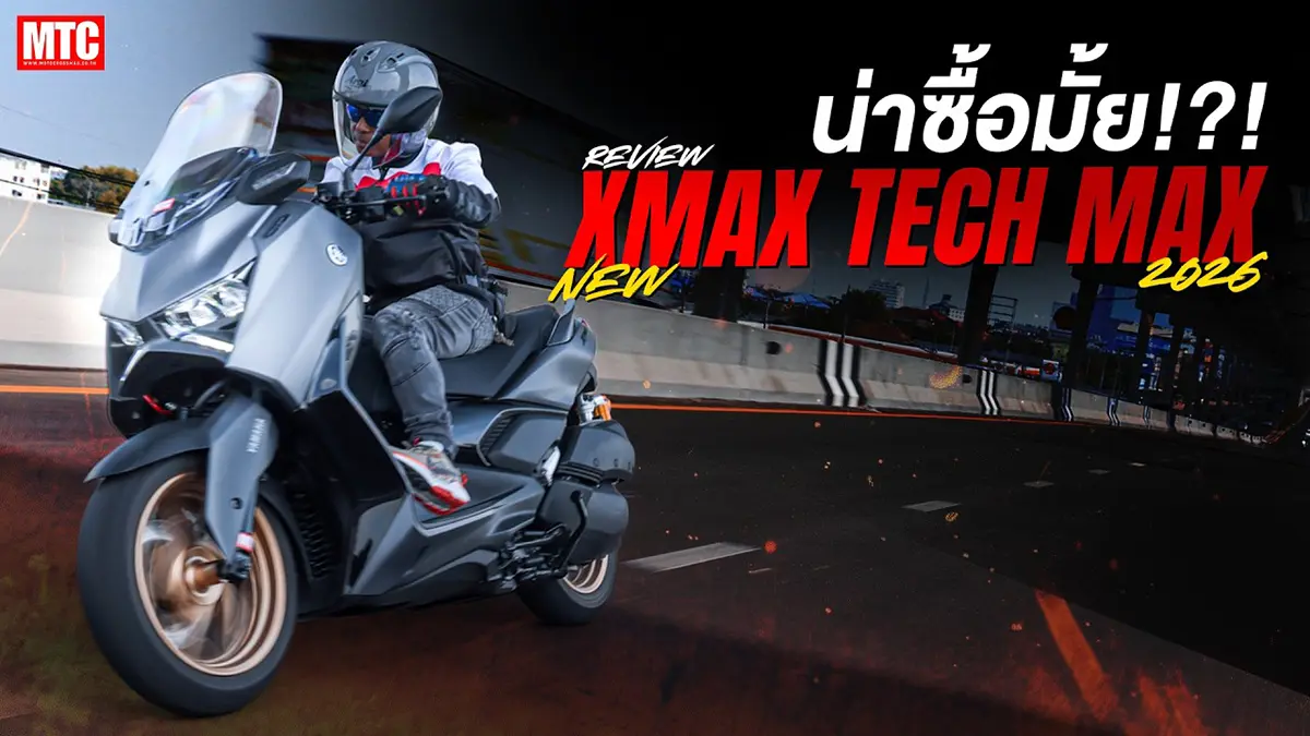 รีวิว XMAX TECH MAX 2026 แบบนี้เรียกฟูลออพชั่นได้ยัง