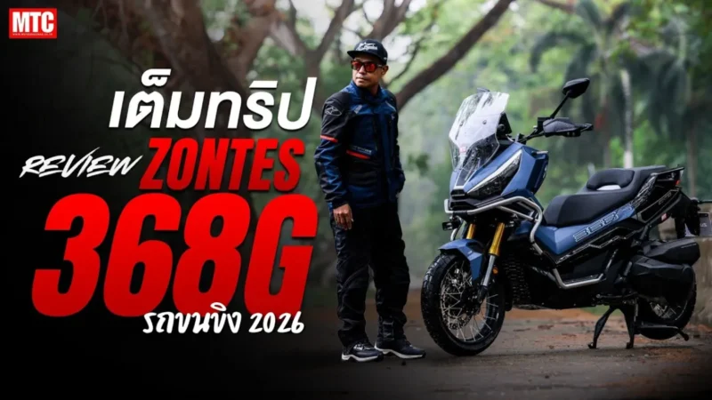 รีวิว Zontes 368G 2026