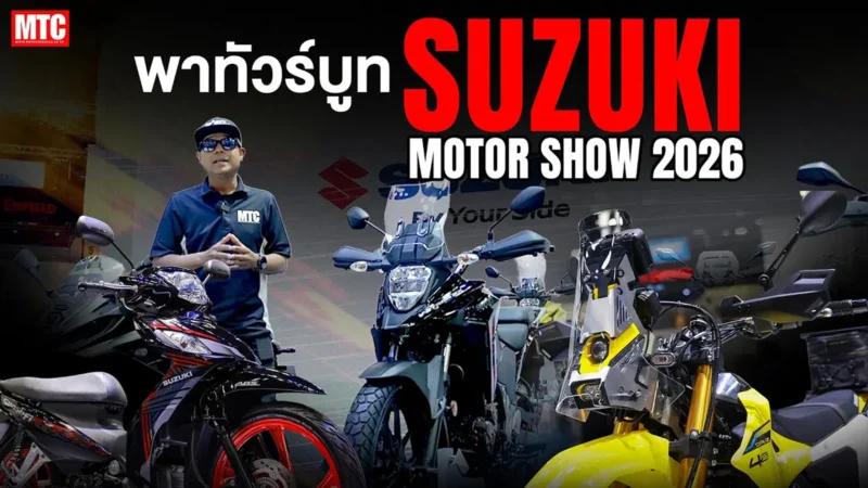 บูทนี้พลาดได้ไง!! Suzuki โปรฯดี & มีรถใหม่