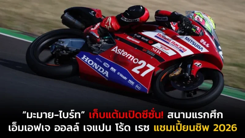 “มะมาย-ไบร์ท” เก็บแต้มเปิดซีซั่น! สนามแรกศึก เอ็มเอฟเจ ออลล์ เจแปน โร้ด เรซ แชมเปี้ยนชิพ 2026