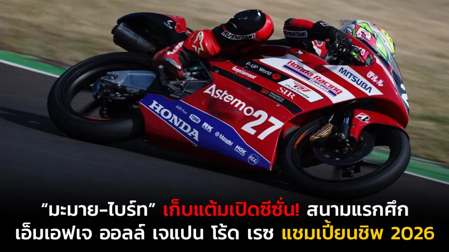 “มะมาย-ไบร์ท” เก็บแต้มเปิดซีซั่น! สนามแรกศึก เอ็มเอฟเจ ออลล์ เจแปน โร้ด เรซ แชมเปี้ยนชิพ 2026