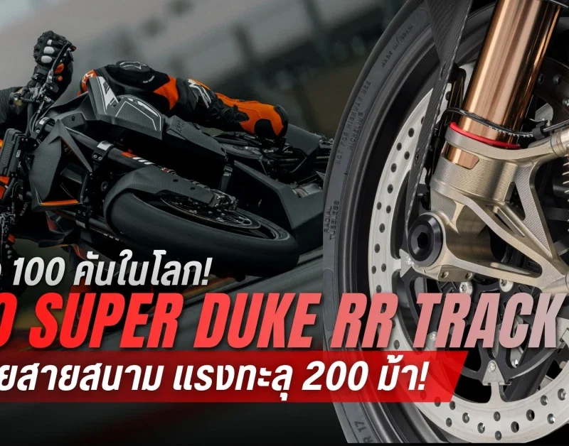 Super Duke RR Track