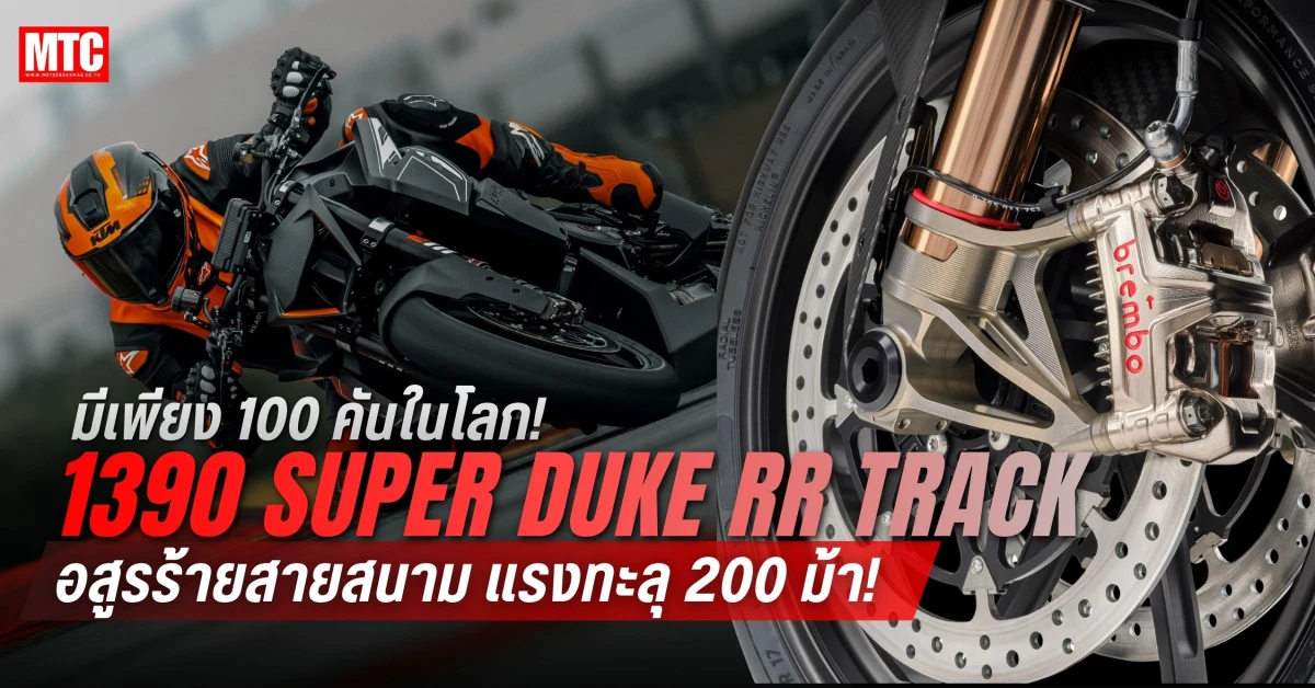 Super Duke RR Track