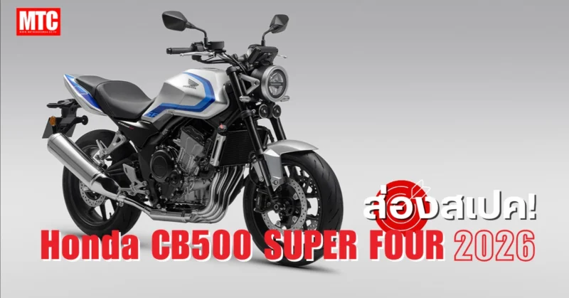 สเปค CB500 Super Four ราคา และไฮไลท์ ทายาทของตำนาน บนพิกัดใหม่จาก Honda