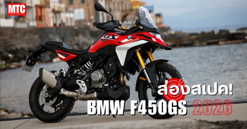 สเปค BMW F450GS ราคา