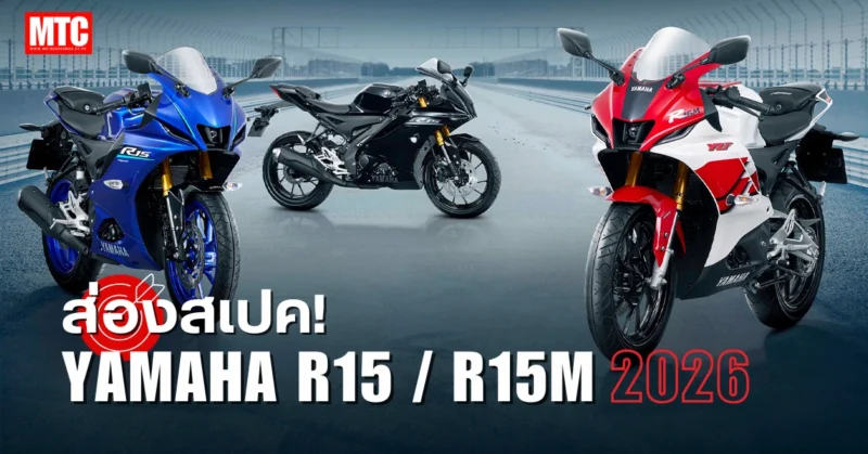 สเปค R15 2026 ราคา